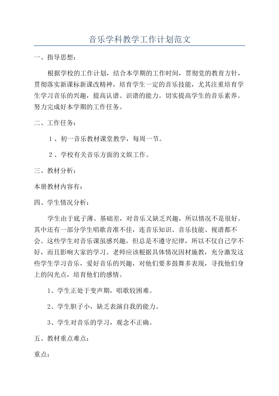 音乐学科教学工作计划范文_第1页