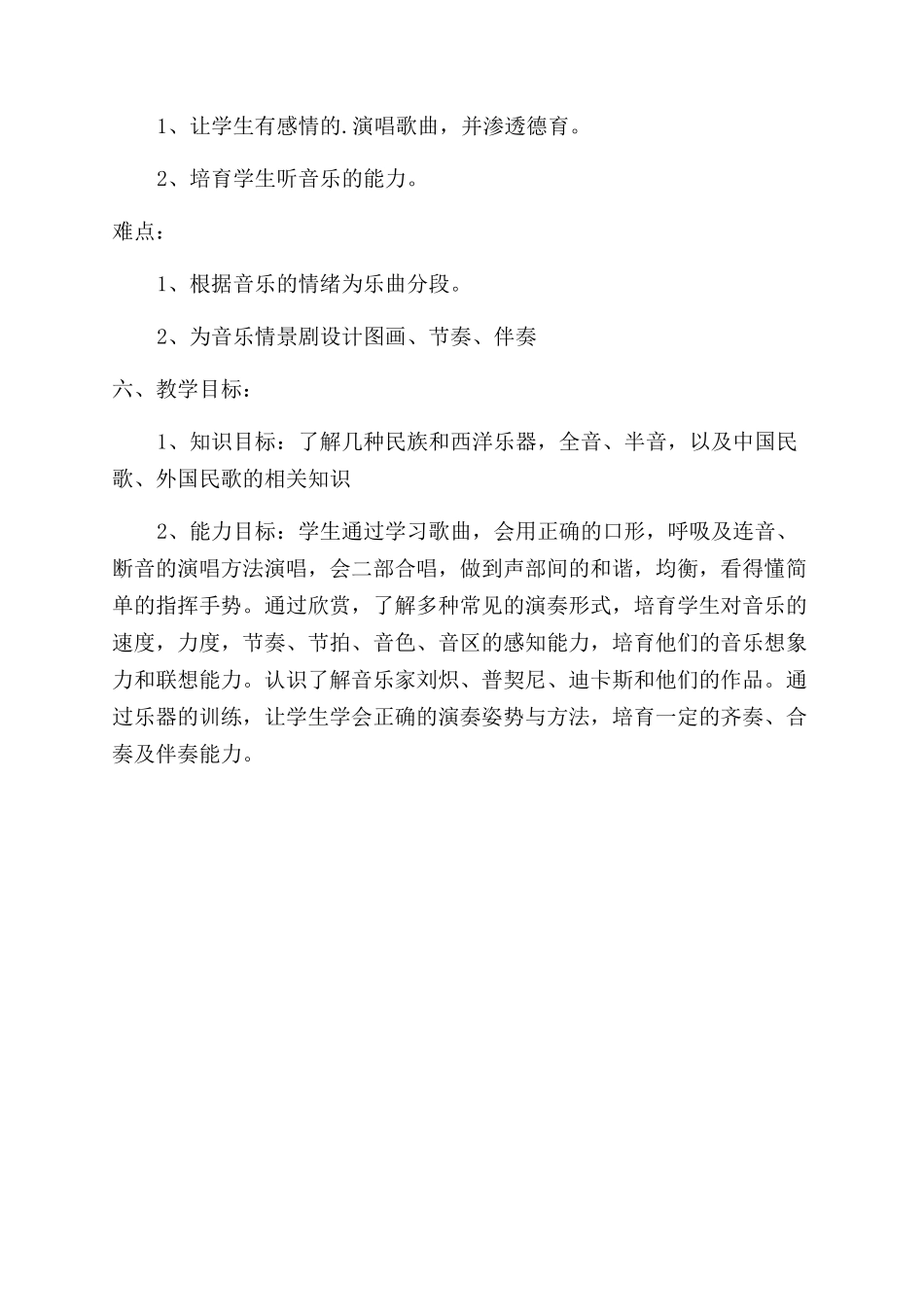音乐学科教学工作计划范文_第2页