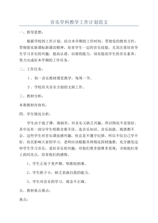 音乐学科教学工作计划范文