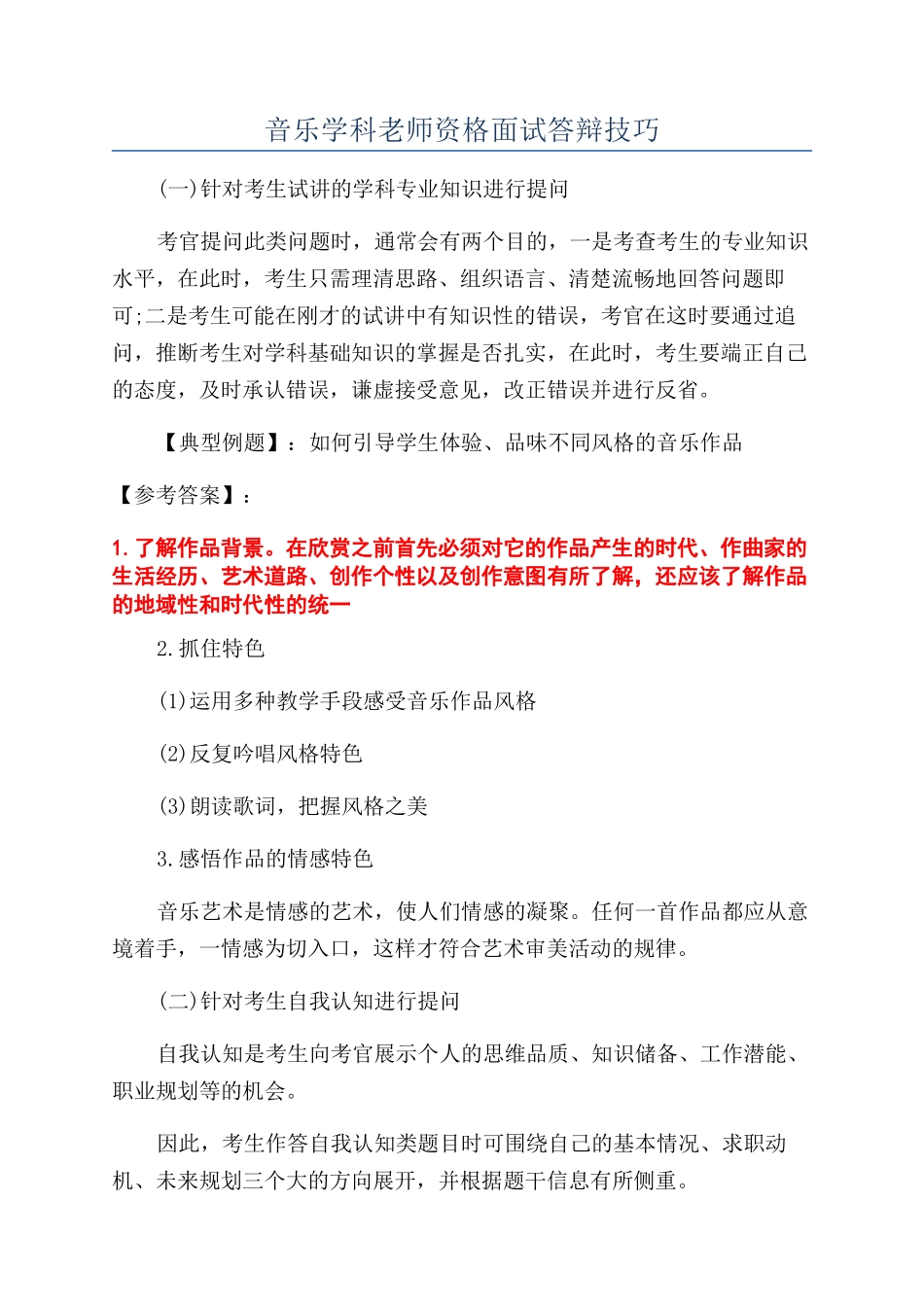 音乐学科教师资格面试答辩技巧_第1页