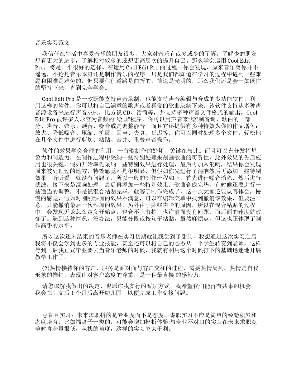 音乐实习报告例文_第1页