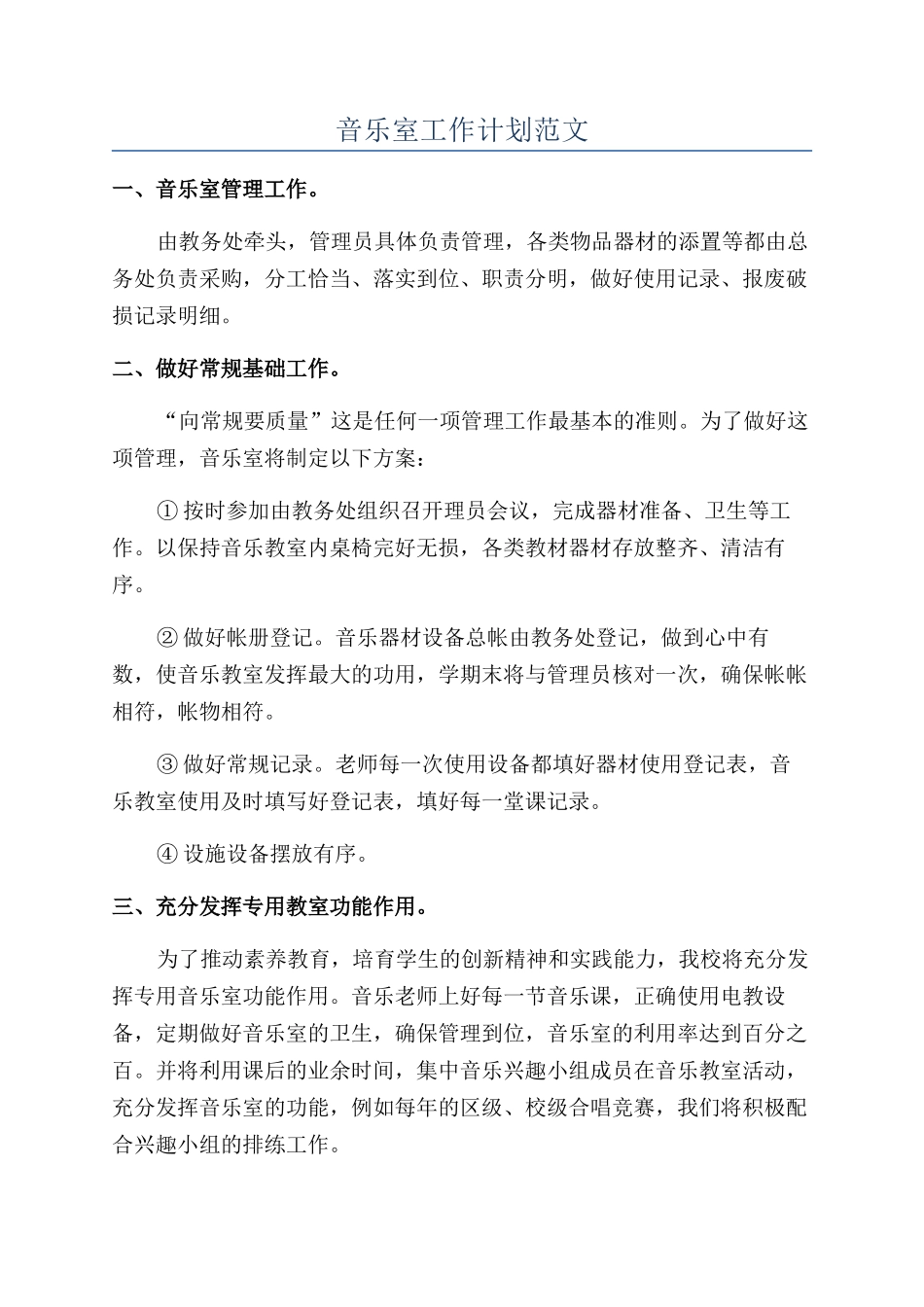 音乐室工作计划范文_第1页