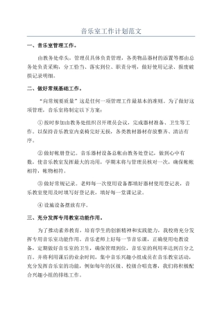 音乐室工作计划范文