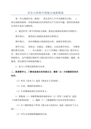 音乐小辞典中国地方戏曲教案