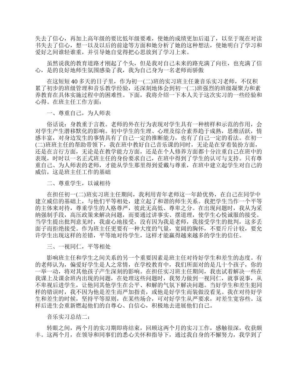 音乐实习总结范文3篇_第2页