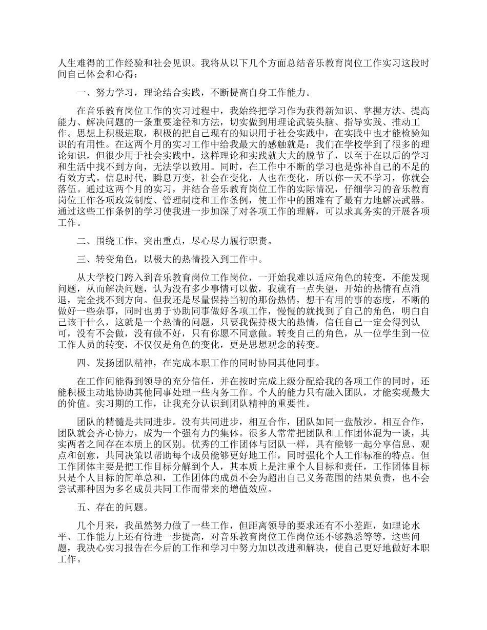 音乐实习总结范文3篇_第3页