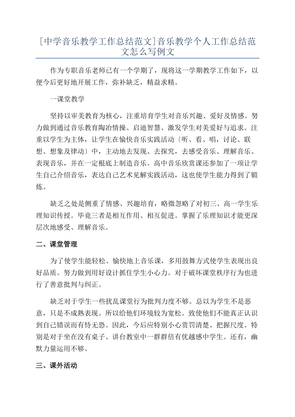 音乐教学个人工作总结范文怎么写例文_第1页