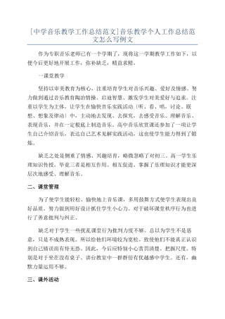 音乐教学个人工作总结范文怎么写例文