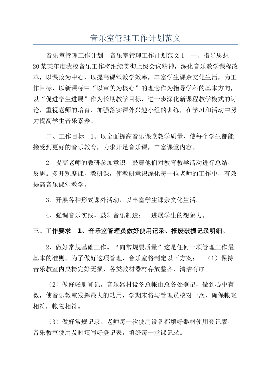 音乐室管理工作计划范文_第1页