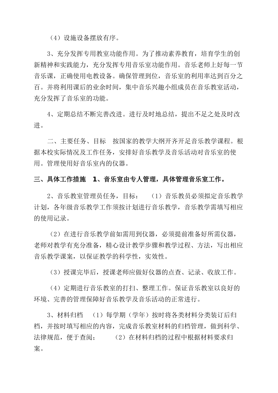 音乐室管理工作计划范文_第2页