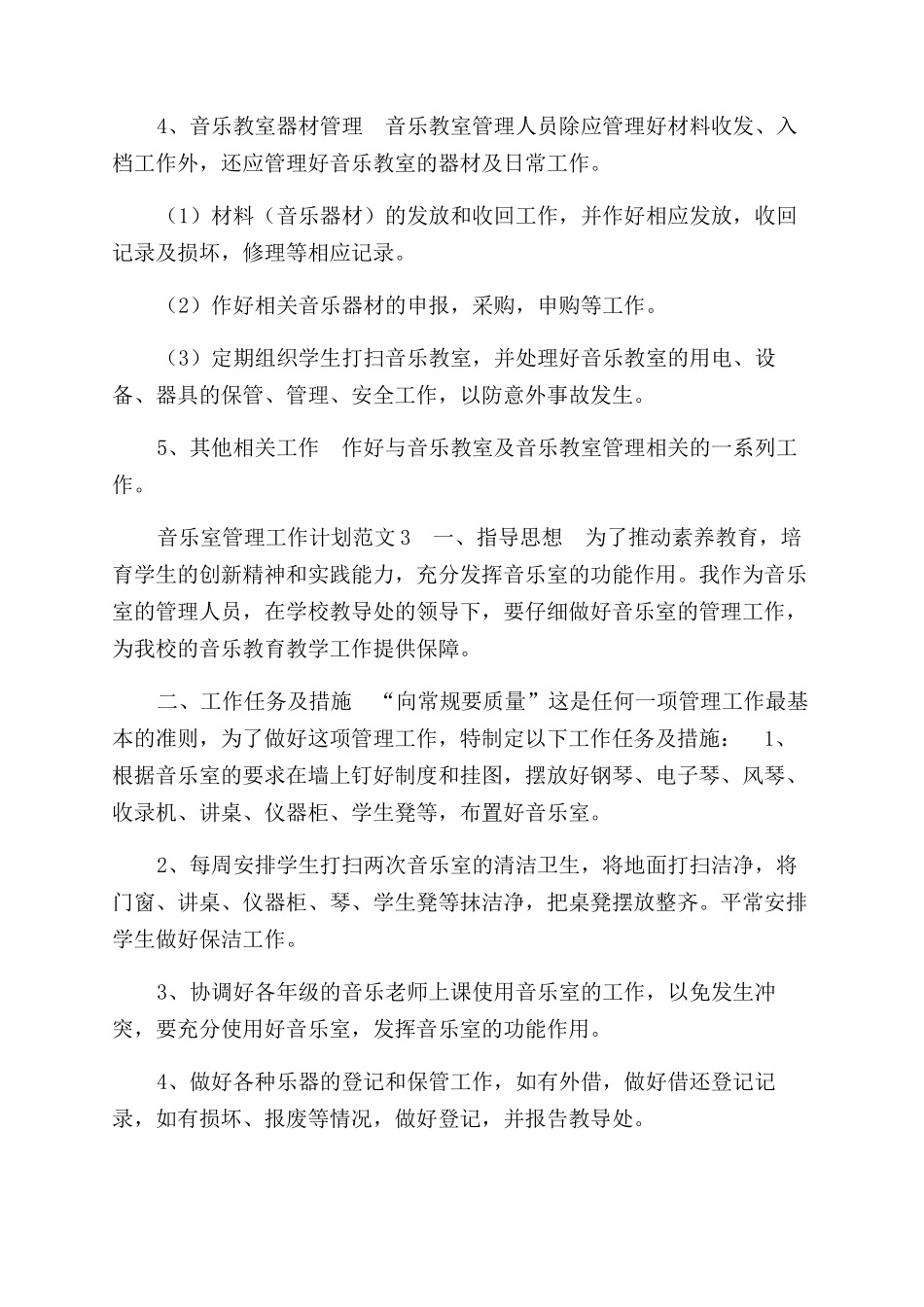 音乐室管理工作计划范文_第3页