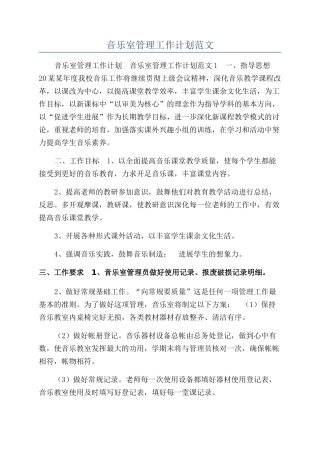 音乐室管理工作计划范文