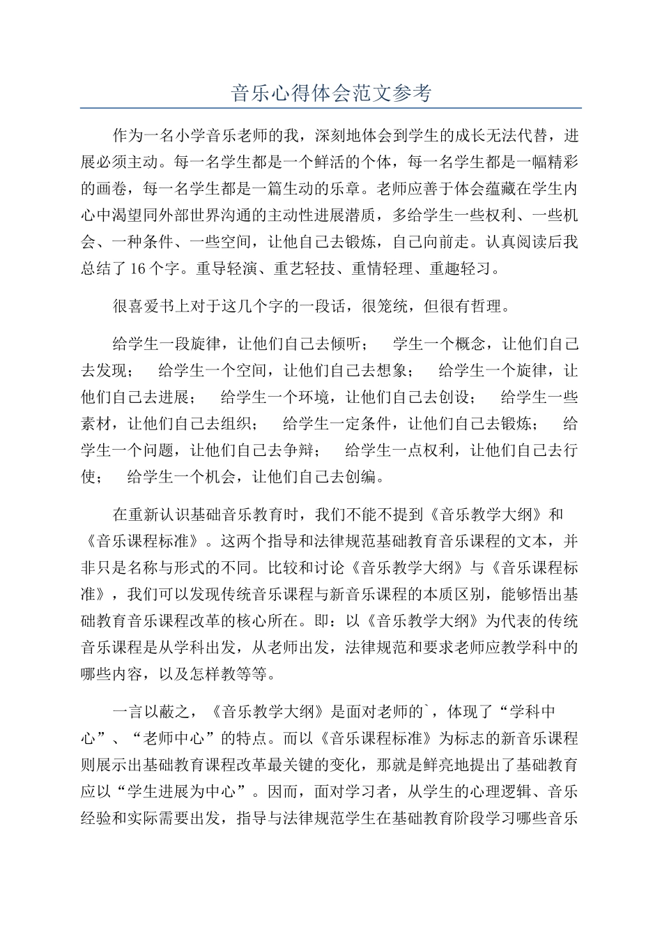 音乐心得体会范文参考_第1页
