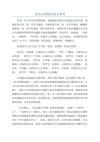 音乐心得体会范文参考