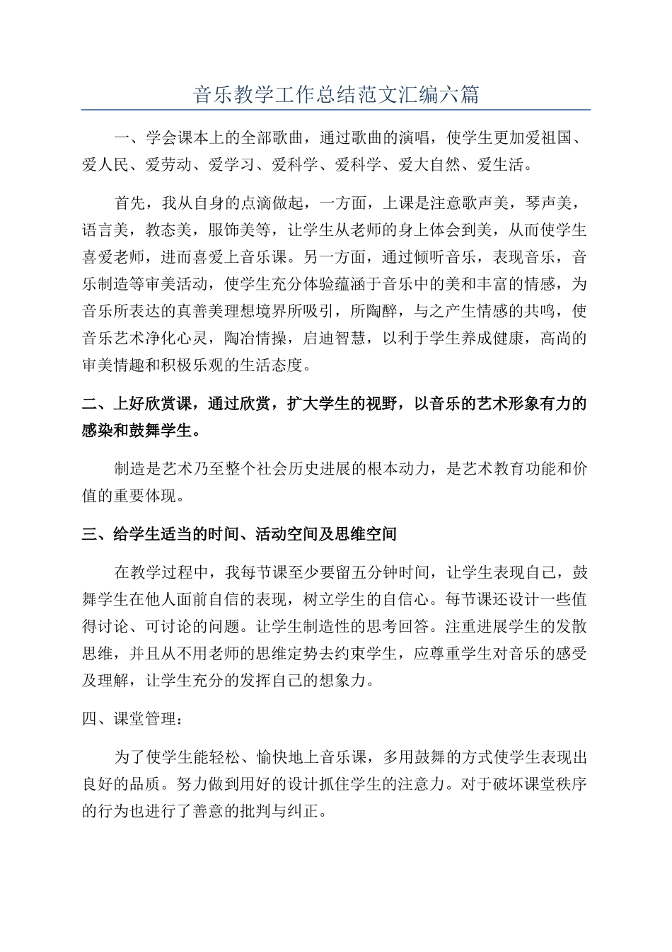音乐教学工作总结范文汇编六篇_第1页