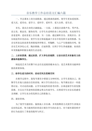 音乐教学工作总结范文汇编六篇