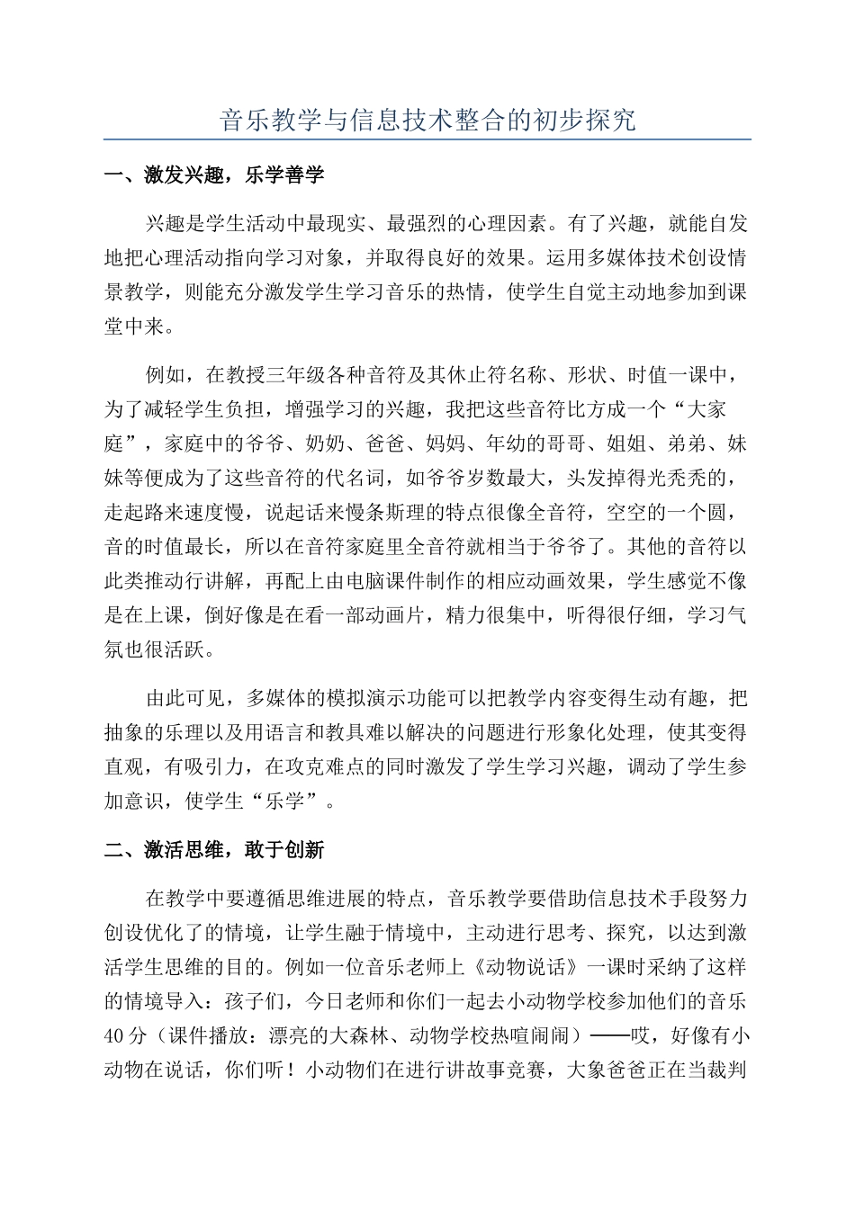 音乐教学与信息技术整合的初步探索_第1页