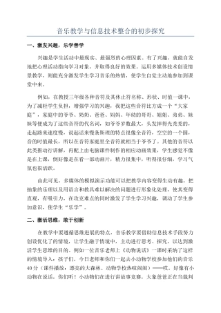 音乐教学与信息技术整合的初步探索
