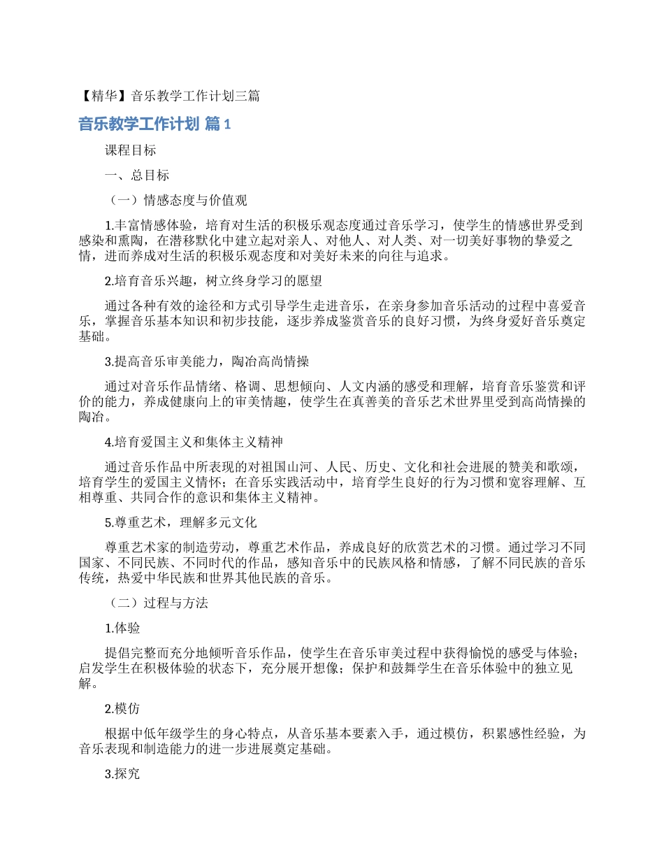 音乐教学工作计划三篇_第1页