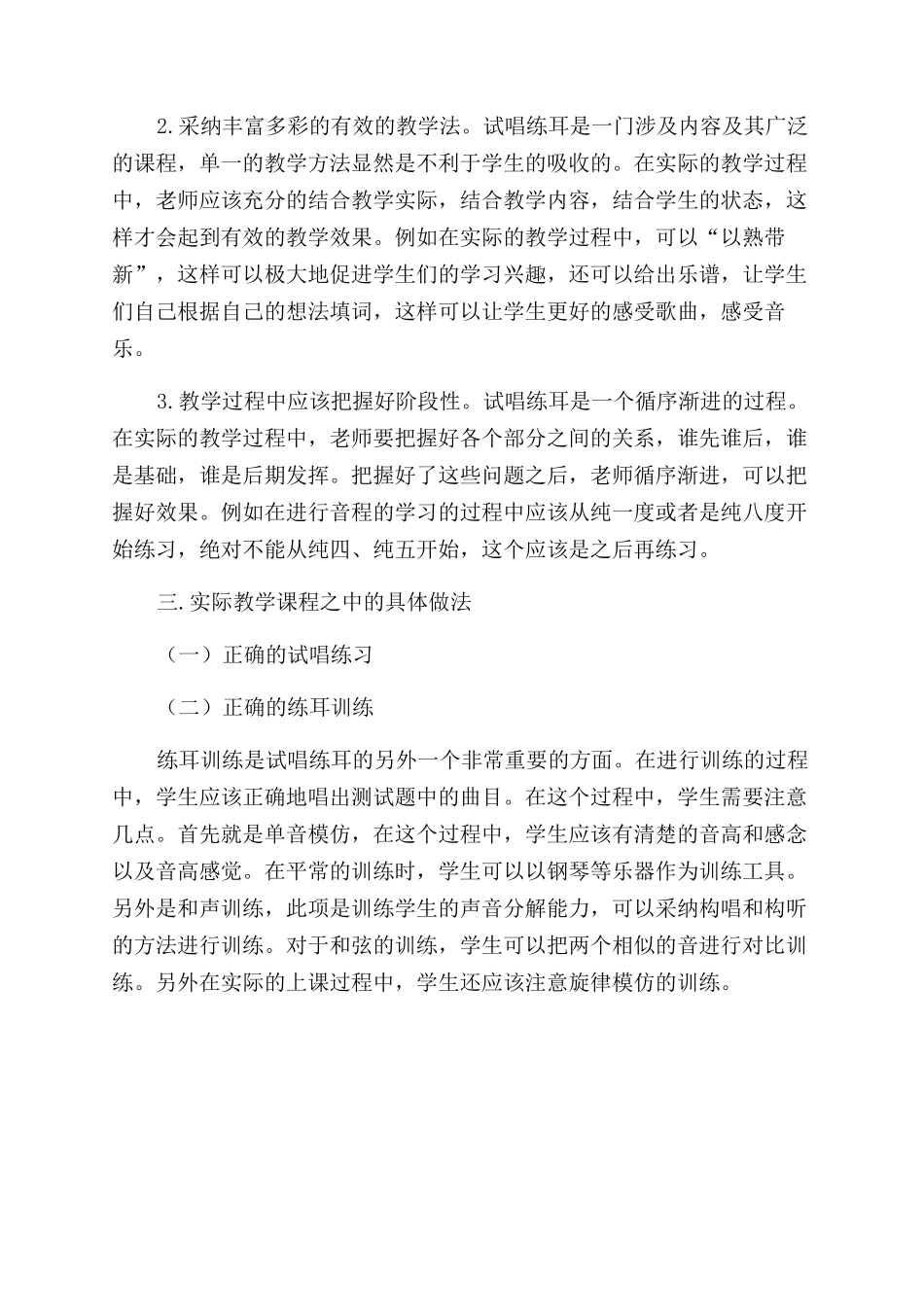 音乐教学中的试唱练耳教学_第2页