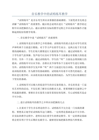 音乐教学中的试唱练耳教学