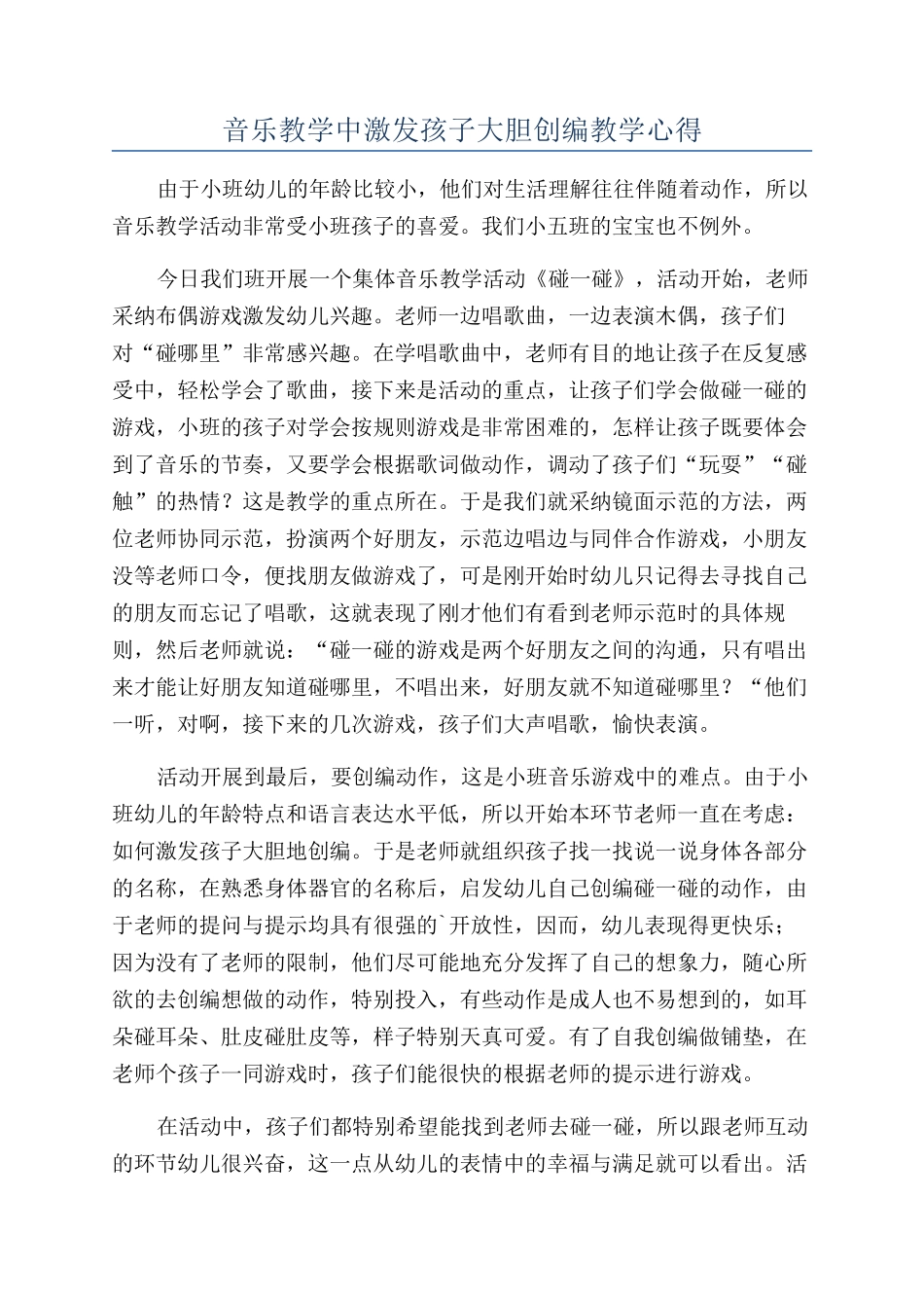 音乐教学中激发孩子大胆创编教学心得_第1页