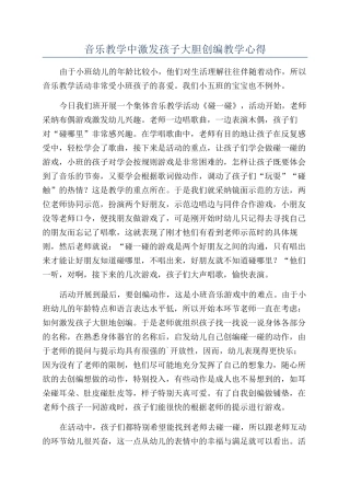 音乐教学中激发孩子大胆创编教学心得