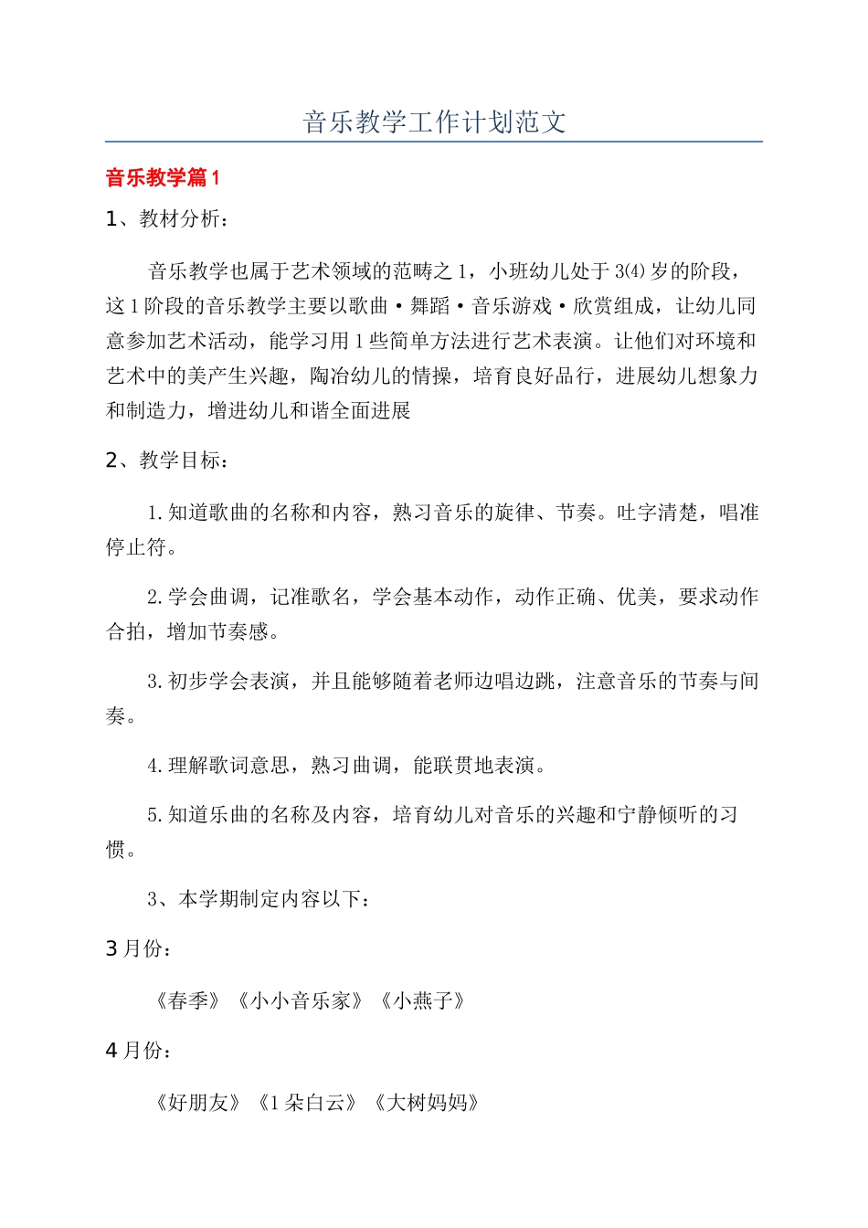 音乐教学工作计划范文_第1页