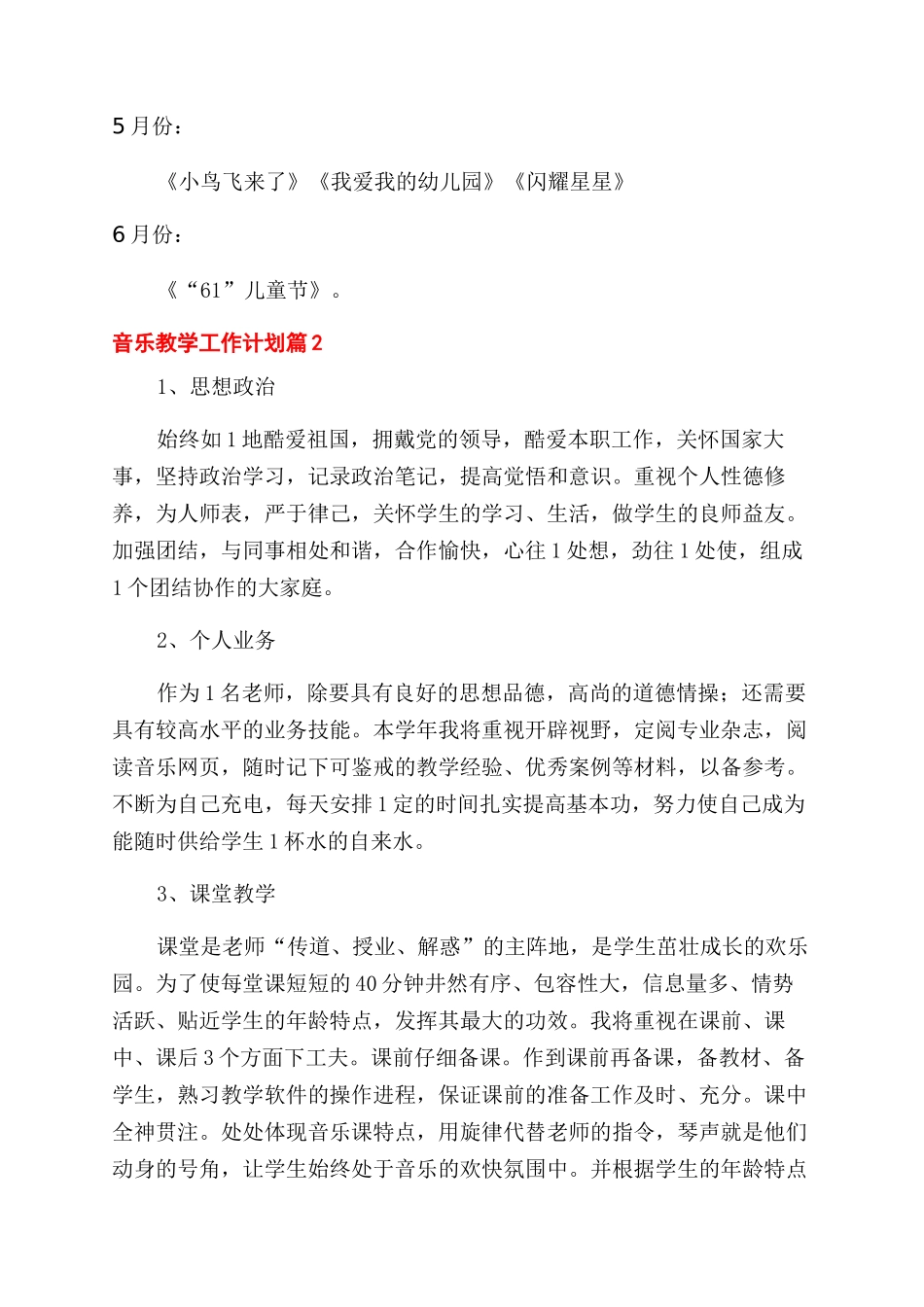 音乐教学工作计划范文_第2页