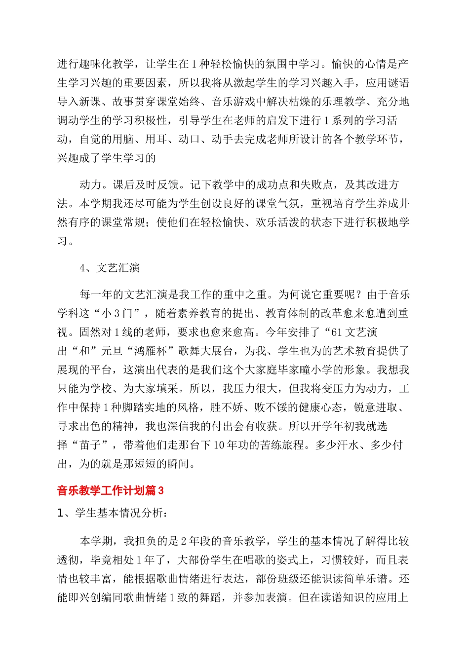 音乐教学工作计划范文_第3页