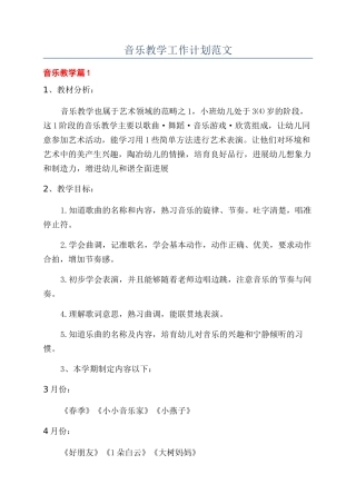 音乐教学工作计划范文
