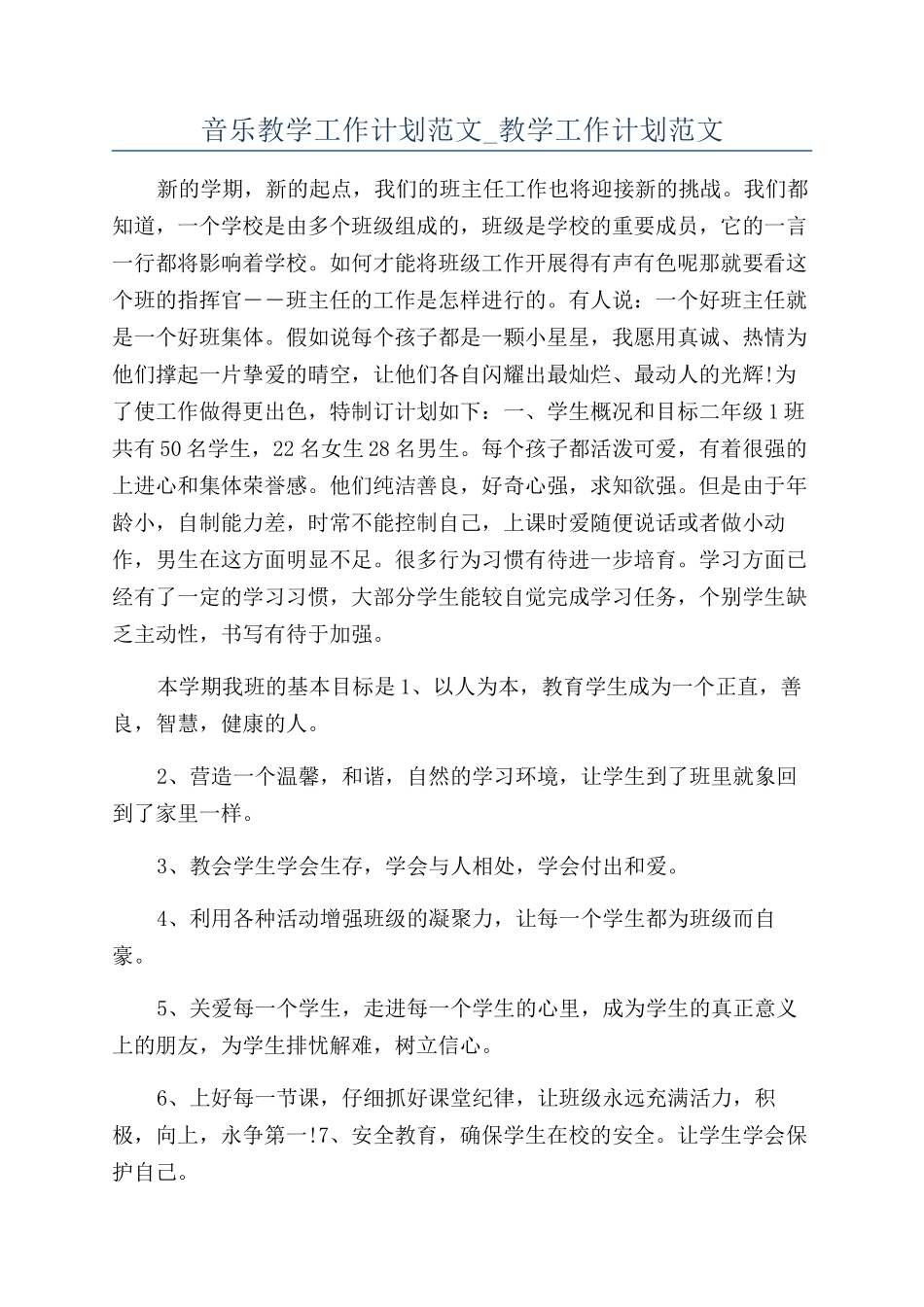 音乐教学工作计划范文-教学工作计划范文_第1页
