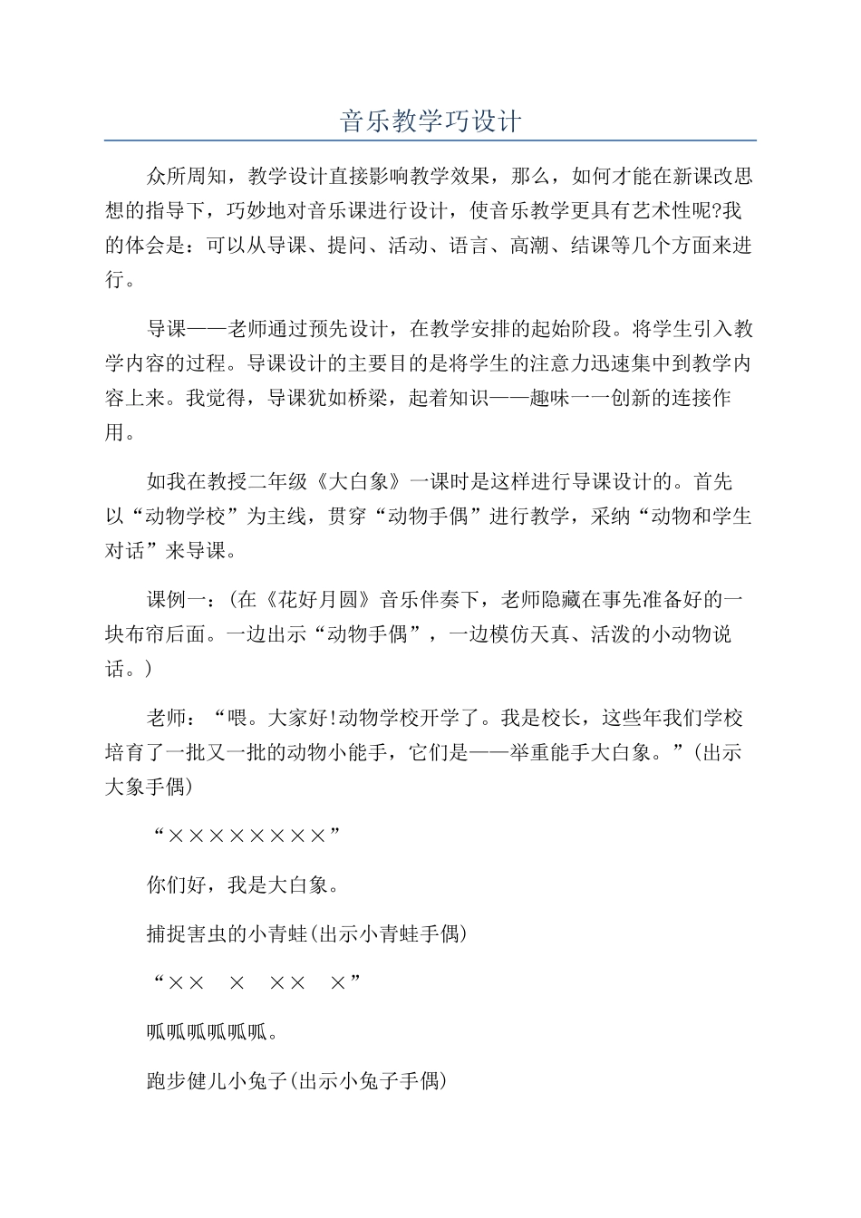 音乐教学巧设计_第1页