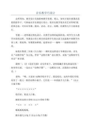 音乐教学巧设计