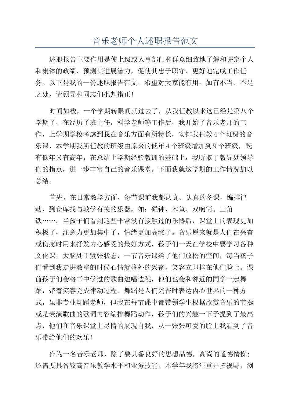 音乐教师个人述职报告范文_第1页
