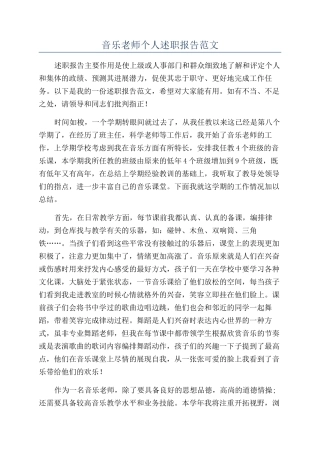 音乐教师个人述职报告范文