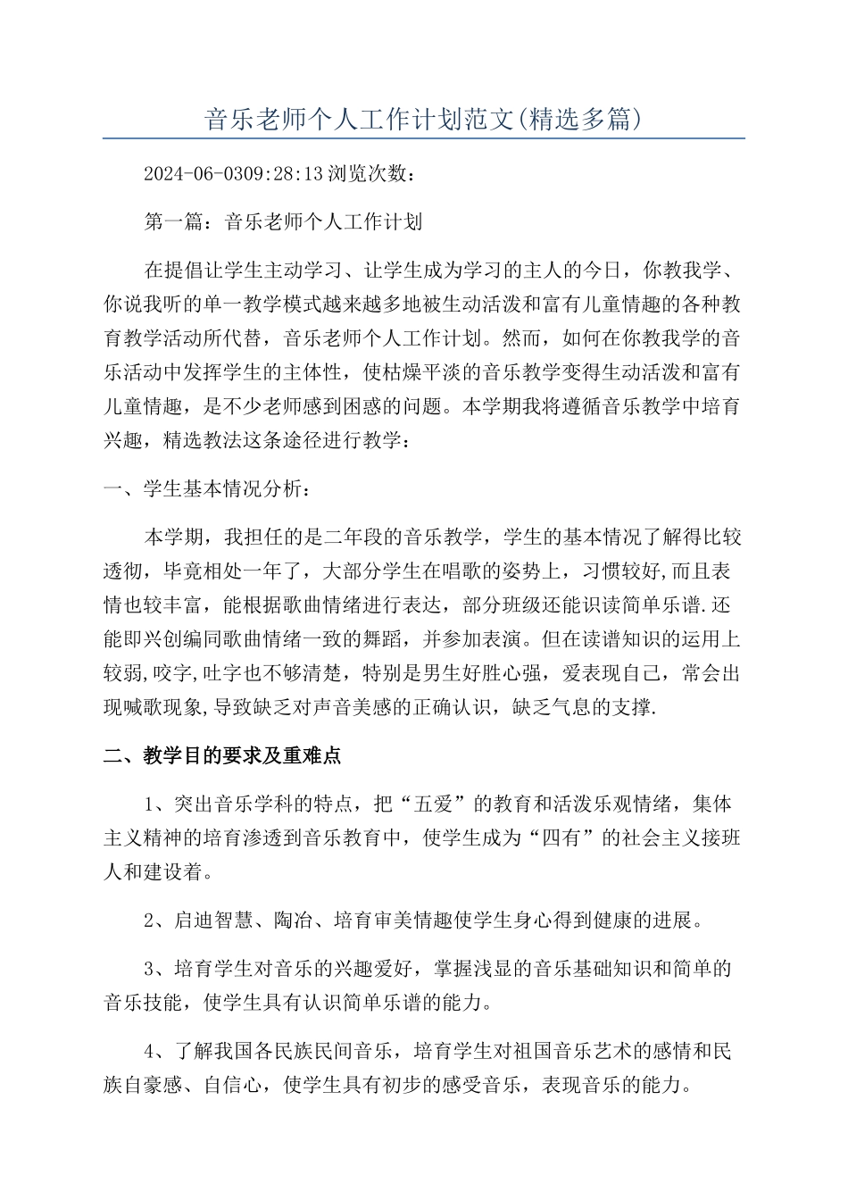 音乐教师个人工作计划范文_第1页
