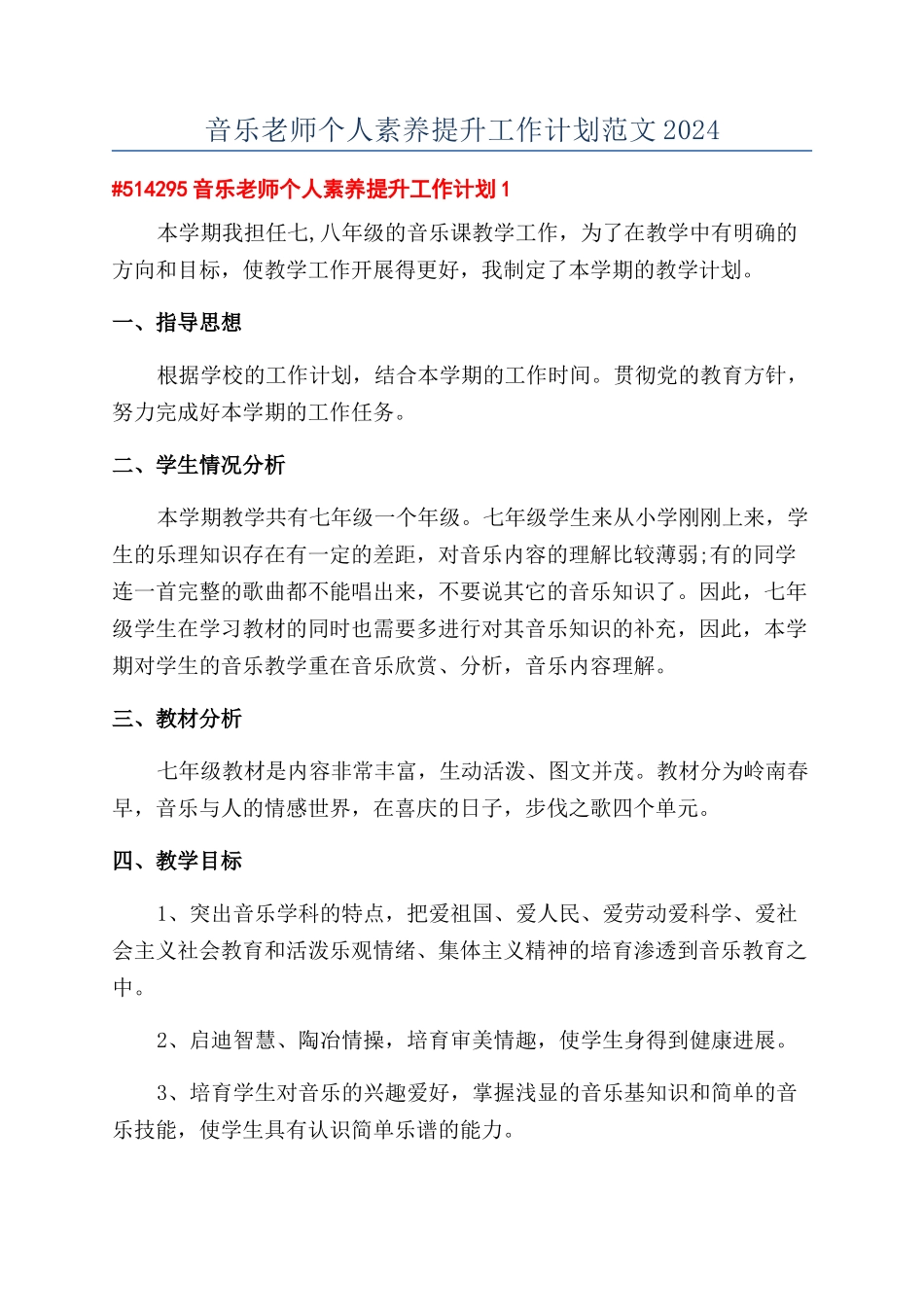 音乐教师个人素质提升工作计划范文2024_第1页