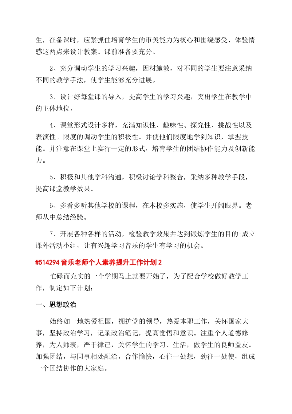 音乐教师个人素质提升工作计划范文2024_第3页