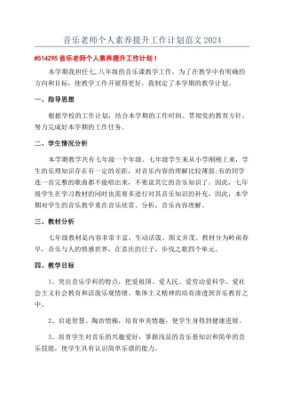 音乐教师个人素质提升工作计划范文2024