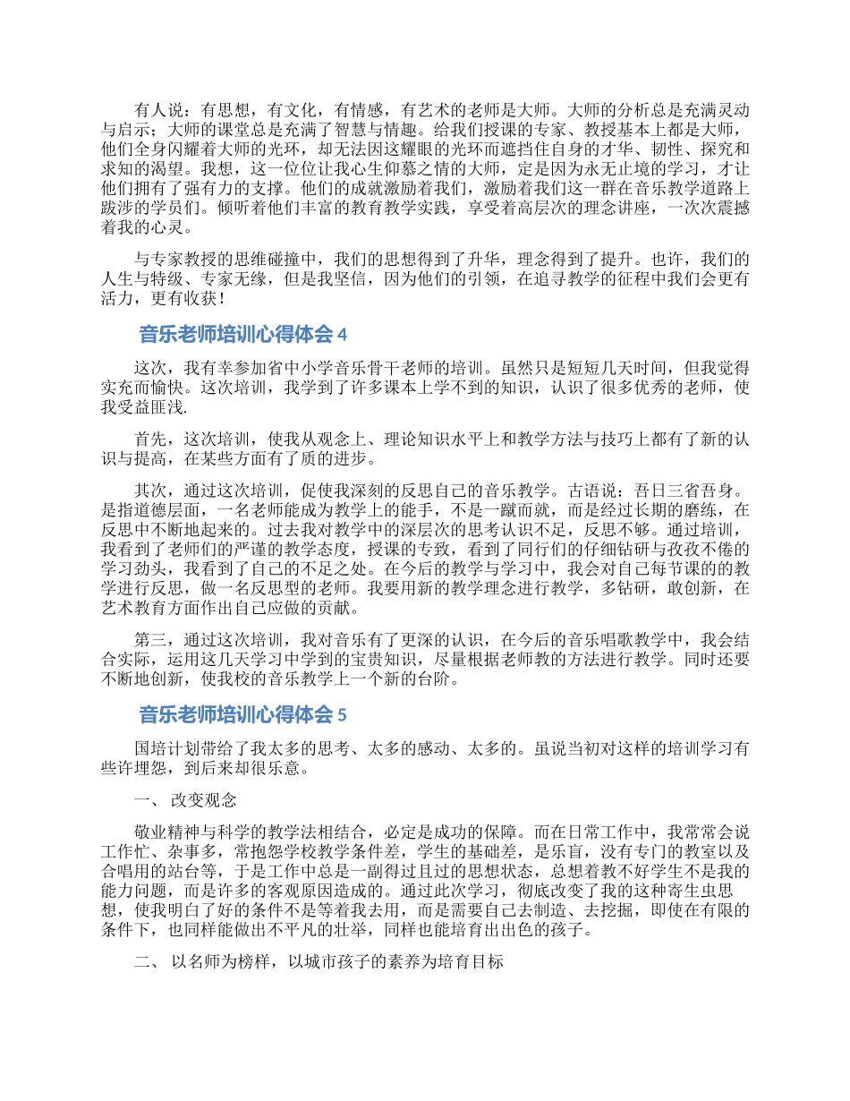 音乐教师培训心得体会合集5篇_第3页