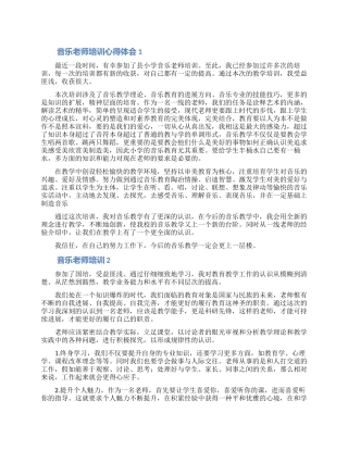 音乐教师培训心得体会合集5篇