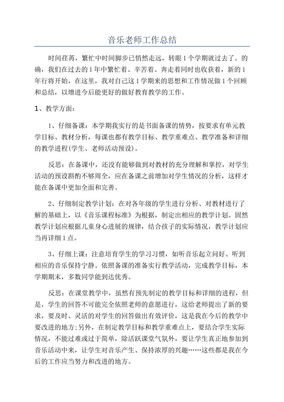 音乐教师工作总结_第1页