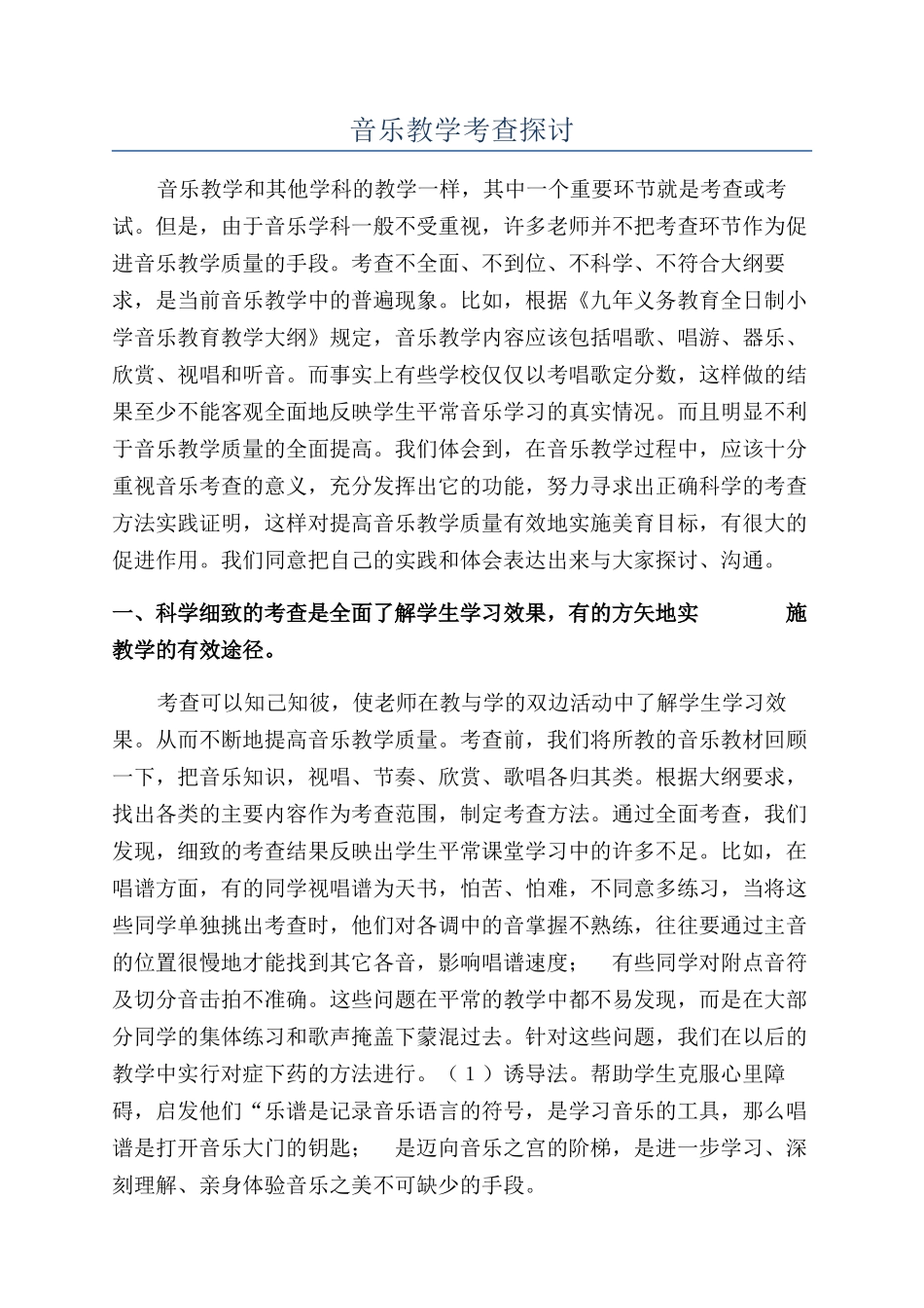 音乐教学考查探讨_第1页