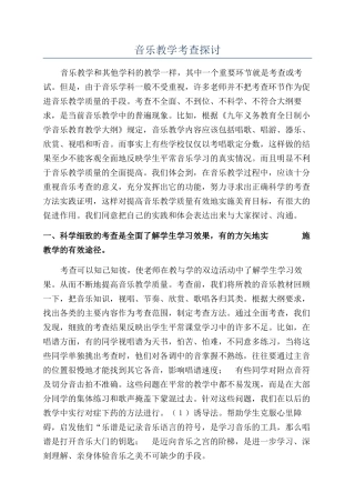 音乐教学考查探讨
