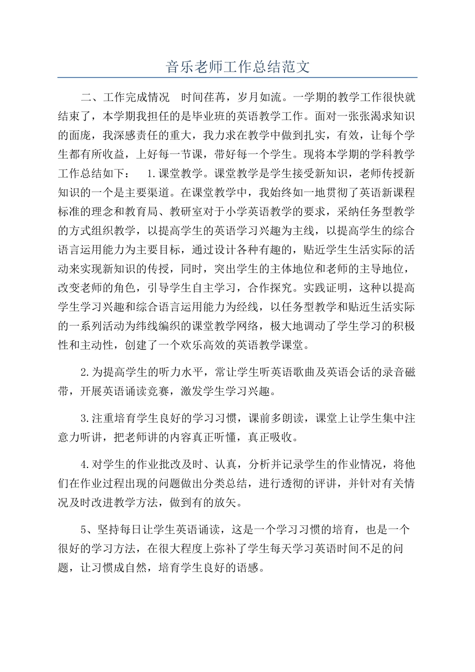 音乐教师工作总结范文_第1页