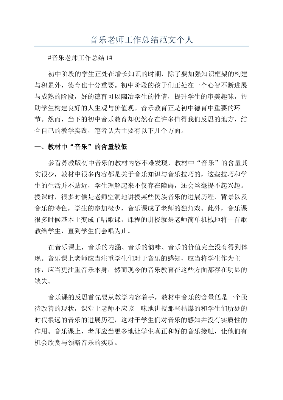 音乐教师工作总结范文个人_第1页