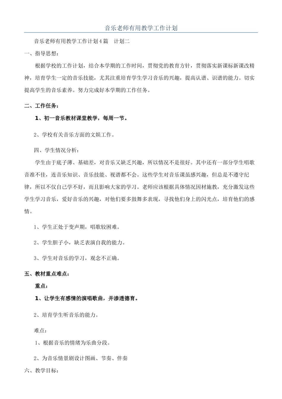 音乐教师实用教学工作计划_第1页