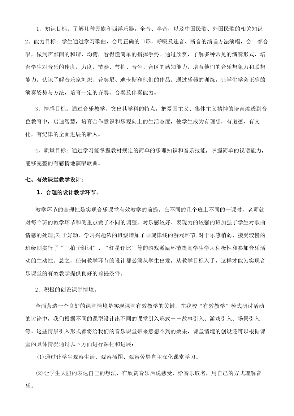 音乐教师实用教学工作计划_第2页