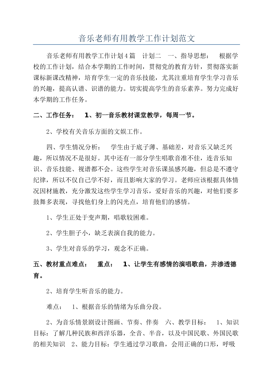 音乐教师实用教学工作计划范文_第1页